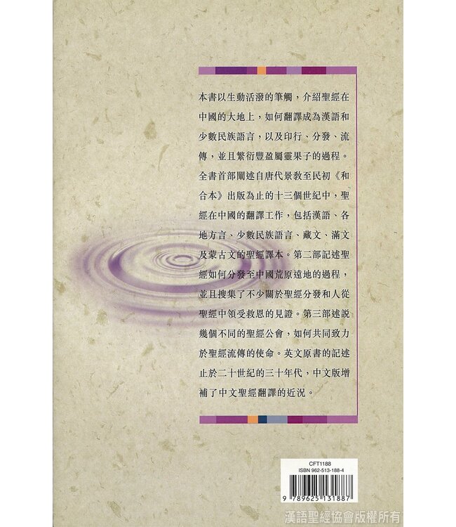 道在神州：聖經在中國的翻譯與流傳 | The Bible in China