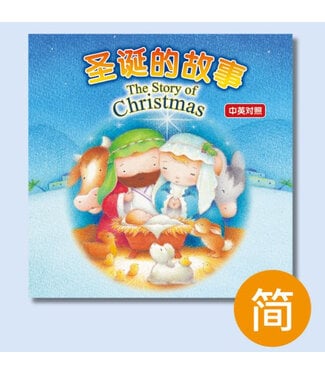 漢語聖經協會 Chinese Bible International 聖誕的故事（中英對照）（簡體）