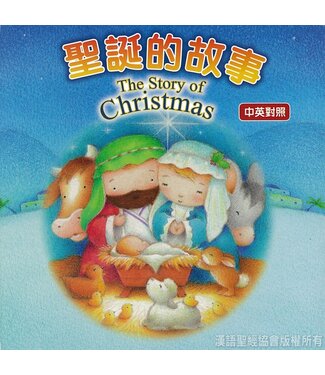 漢語聖經協會 Chinese Bible International 聖誕的故事（中英對照）（繁體）