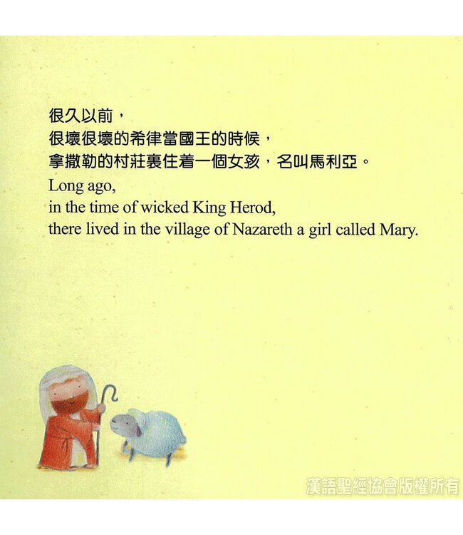 聖誕的故事（中英對照）（繁體） | The Story of Christmas - Chinese/English (Hardcover)