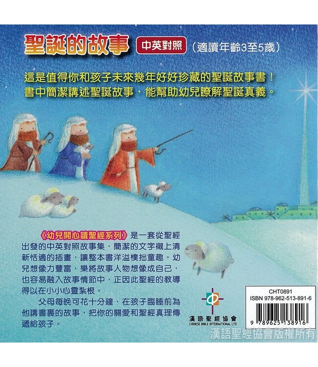 聖誕的故事（中英對照）（繁體） | The Story of Christmas - Chinese/English (Hardcover)
