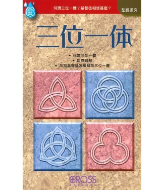 高示 Cross Communications 高示聖經圖表冊：三位一體