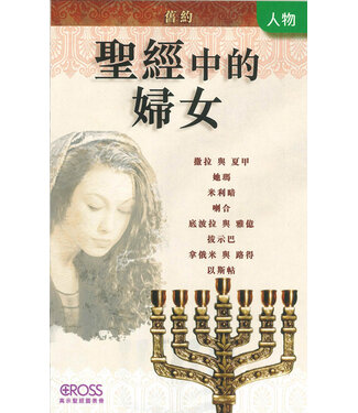 高示 Cross Communications 高示聖經圖表冊：聖經中的婦女——舊約
