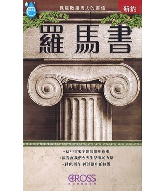 高示 Cross Communications 高示聖經圖表冊：羅馬書