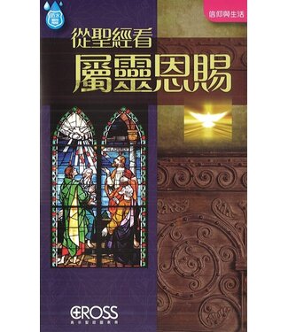 高示 Cross Communications 高示聖經圖表冊：從聖經看屬靈恩賜
