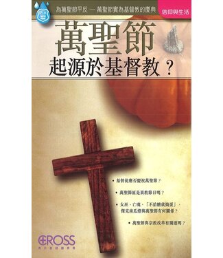 高示 Cross Communications 高示聖經圖表冊：萬聖節起源於基督教？