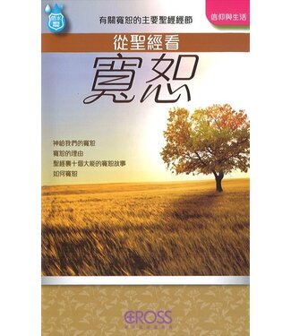 高示 Cross Communications 高示聖經圖表冊：從聖經看寬恕