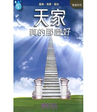 高示 Cross Communications 高示聖經圖表冊：天家真的那麼好