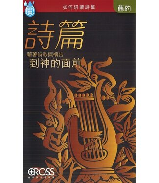 高示 Cross Communications 高示聖經圖表冊：詩篇