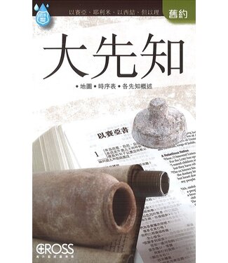 高示 Cross Communications 高示聖經圖表冊：大先知