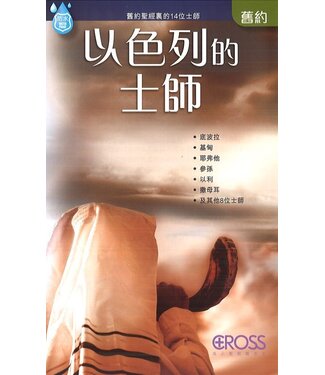 高示 Cross Communications 高示聖經圖表冊：以色列的士師