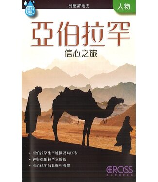 高示 Cross Communications 高示聖經圖表冊：亞伯拉罕