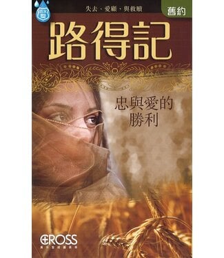 高示 Cross Communications 高示聖經圖表冊：路得記