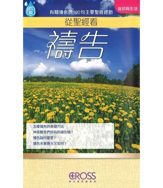 高示 Cross Communications 高示聖經圖表冊：從聖經看禱告