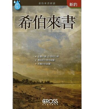 高示 Cross Communications 高示聖經圖表冊：希伯來書
