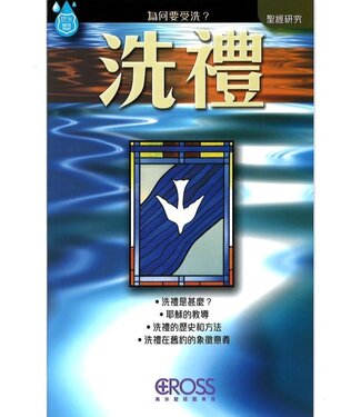 高示 Cross Communications 高示聖經圖表冊：洗禮