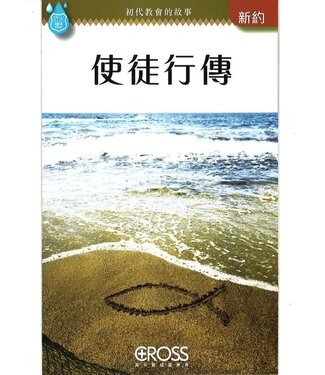 高示 Cross Communications 高示聖經圖表冊：使徒行傳