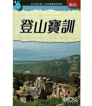 高示 Cross Communications 高示聖經圖表冊：登山寶訓