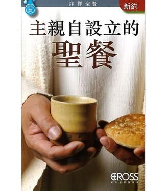 高示 Cross Communications 高示聖經圖表冊：主親自設立的聖餐