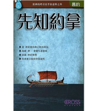 高示 Cross Communications 高示聖經圖表冊：先知約拿