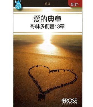 高示 Cross Communications 高示聖經圖表冊：愛的典章