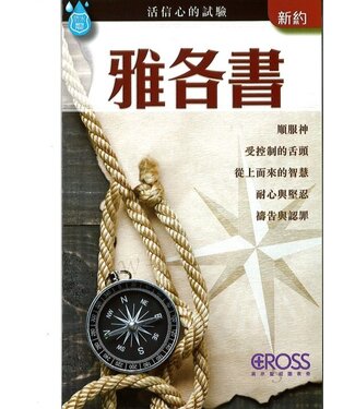 高示 Cross Communications 高示聖經圖表冊：雅各書