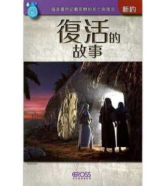 高示 Cross Communications 高示聖經圖表冊：復活的故事