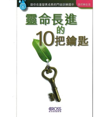 高示 Cross Communications 高示聖經圖表冊：靈命長進的10把鑰匙