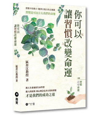 亮光文化 Enlighten & Fish 你可以讓習慣改變命運