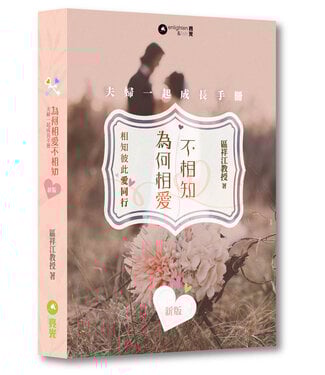 亮光文化 Enlighten & Fish 為何相愛不相知：夫婦一起成長手冊（新版）