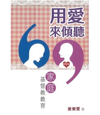 香港路德會文字部 HKCPS 用愛來傾聽：家庭基督教教育