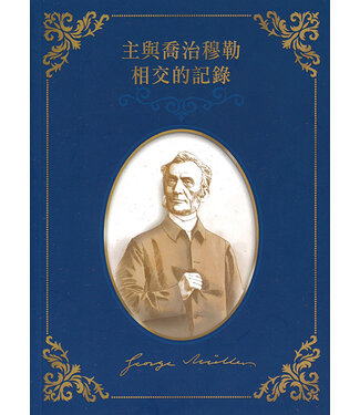 永生之道 The Words of Eternal Life 主與喬治穆勒相交的記錄