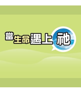 香港學園傳道會 Hong Kong Campus Crusade for Christ 當生命遇上祂（小冊子）