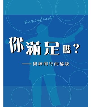 香港學園傳道會 Hong Kong Campus Crusade for Christ 你滿足嗎？：與神同行的秘訣（小冊子）