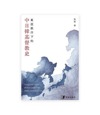 恩道 Inspirata Publishing 東亞秩序下的中日韓基督教史
