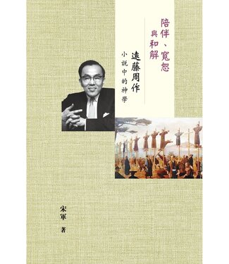 明風 Ming Feng Press 陪伴、寬恕與和解：遠藤周作小說中的神學