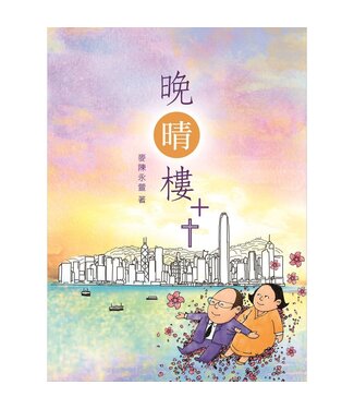 宣道 China Alliance Press 晚晴樓++