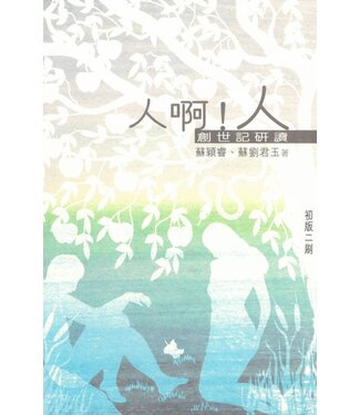 學生福音團契 FES Press 人啊！人：創世記研讀（增修版）