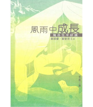 學生福音團契 FES Press 風雨中成長：雅各生平研讀