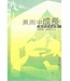 學生福音團契 FES Press 風雨中成長：雅各生平研讀