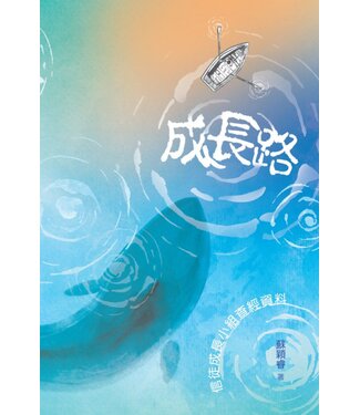 學生福音團契 FES Press 成長路：信徒成長小組查經資料