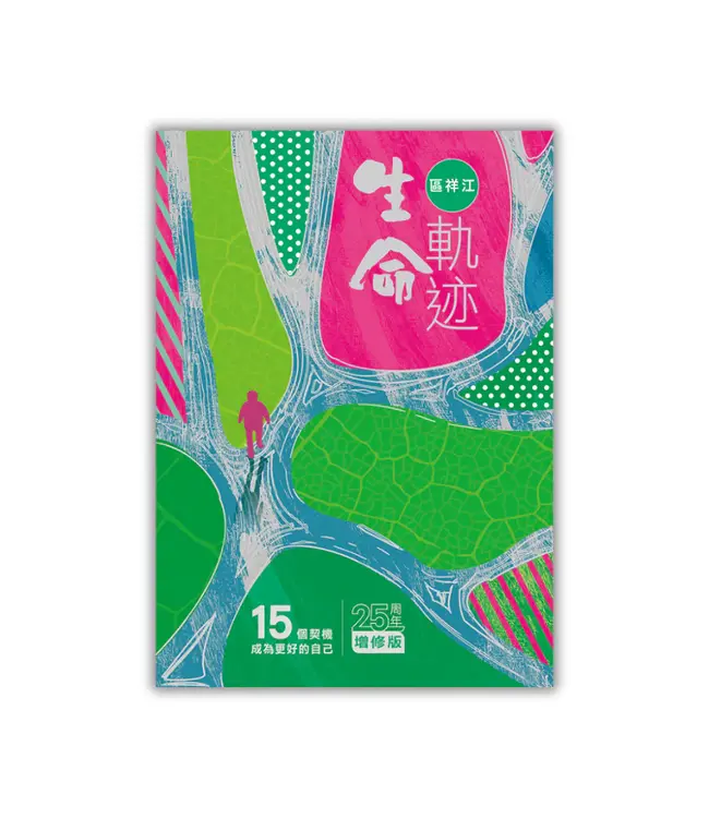 生命軌迹：15個契機成為更好的自己（25周年增修版）