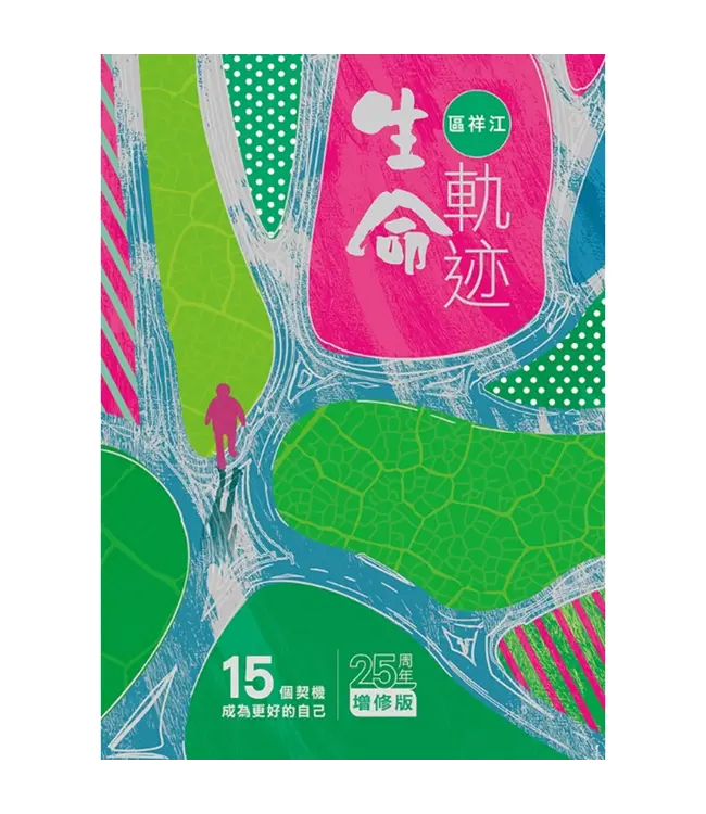 生命軌迹：15個契機成為更好的自己（25周年增修版）