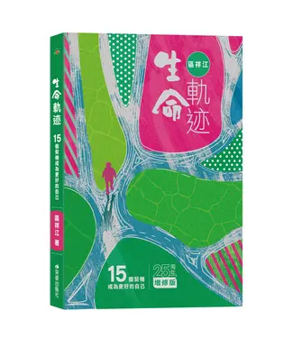 突破 Breakthrough 生命軌迹：15個契機成為更好的自己（25周年增修版）