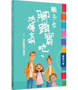 基督教文藝(香港) Chinese Christian Literature Council 願子女腳踏實地、活得文明：由父母自己開始