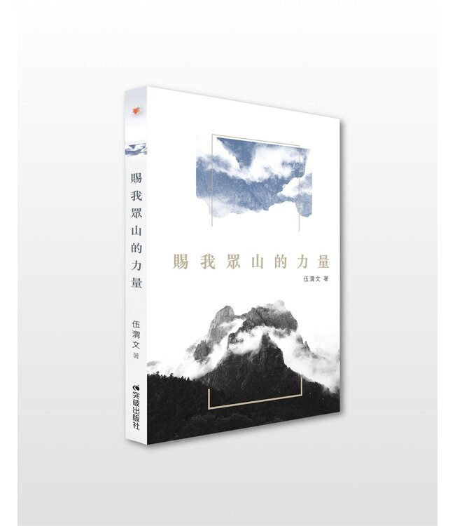 賜我眾山的力量