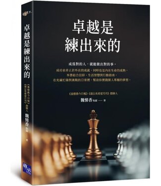 啟示 Apocalypse Press 卓越是練出來的