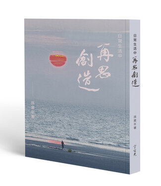 宇宙光 Cosmic Light 日常生活中再思創造