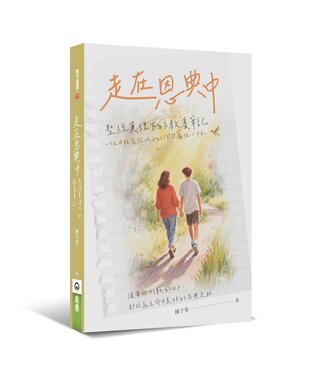 橄欖 Olive Press 走在恩典中：聖經真理下的教養筆記