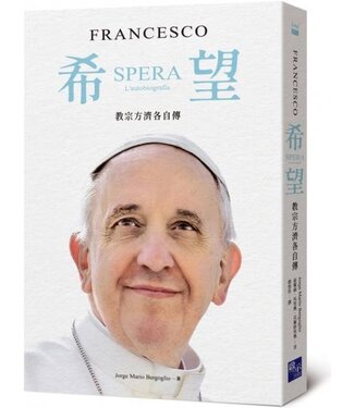 啟示 Apocalypse Press 希望：教宗方濟各自傳